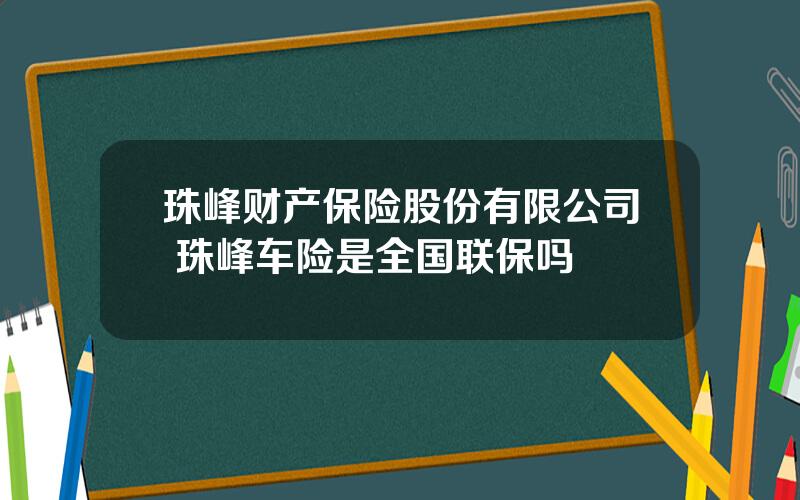 珠峰财产保险股份有限公司 珠峰车险是全国联保吗